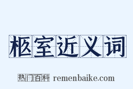 柩室近义词是什么意思的图片